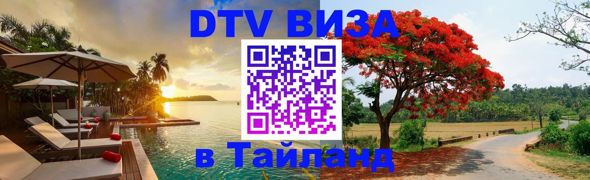 Destination Thailand Visa (DTV виза) 