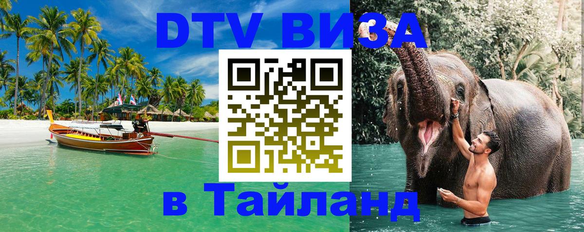 Visa ДТВ Тайланд помощь 