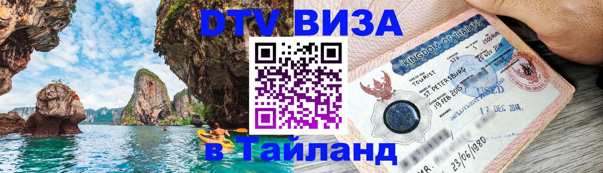 Стоимость и условия DTV визы — оформление в Таиланд под ключ - 
